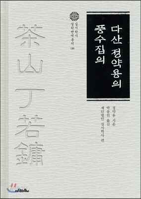 다산 정약용의 풍수집의