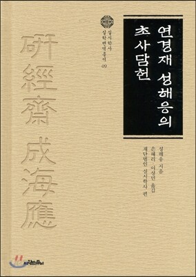 연경재 성해응의 초사담헌