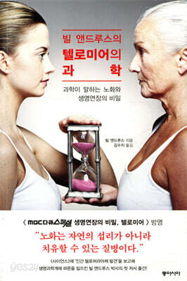빌 앤드루스의 텔로미어의 과학