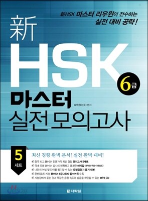 新 HSK 마스터 실전 모의고사 6급