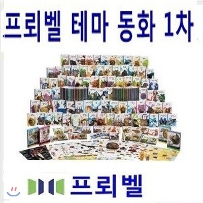 [프뢰벨]프뢰벨 테마동화1차 /책50권+시디15장+지침서풀세트