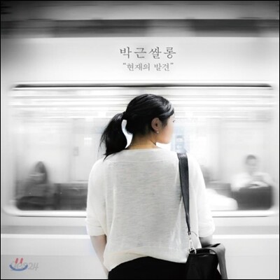박근쌀롱 (Bgsalon) 2집 - 현재의 발견
