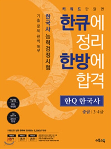 한Q 한큐 한국사 능력 검정시험 중급 (3·4급) 교재 표지