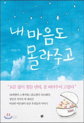 내 마음도 몰라주고