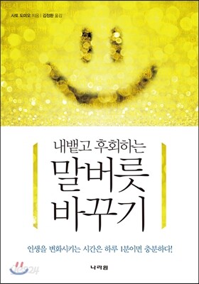 내뱉고 후회하는 말버릇 바꾸기