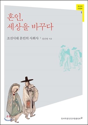 혼인, 세상을 바꾸다