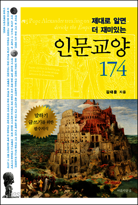 제대로 알면 더 재미있는 인문교양 174 : 말하기 글쓰기를 위한 필수지식