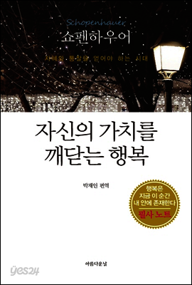 자신의 가치를 깨닫는 행복 : 지혜와 통찰을 얻어야 하는 시대