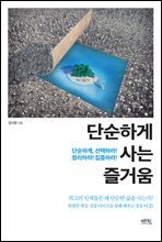 단순하게 사는 즐거움