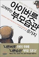 아이버릇 고쳐주는 부모습관 8가지 (핸디북)