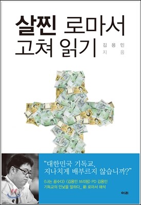 살찐 로마서 고쳐 읽기