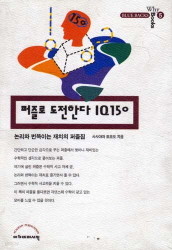 퍼즐로 도전한다 IQ 150 (WHY BOOKS 5)