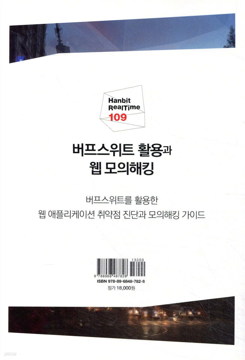 버프스위트 활용과 웹 모의해킹 | 조정원 | 한빛미디어 - 예스24