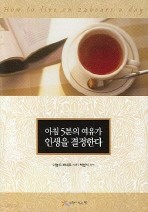 아침 5분의 여유가 인생을 결정한다 (핸디북)