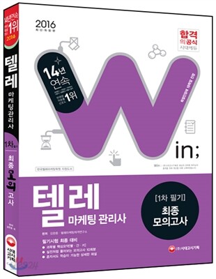 2016 텔레마케팅관리사 1차필기 최종모의고사