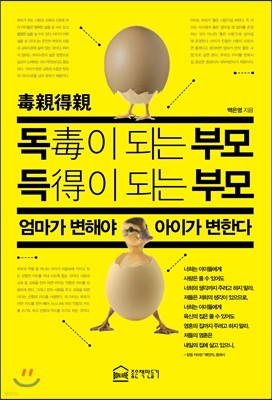 독(毒)이 되는 부모 득(得)이 되는 부모