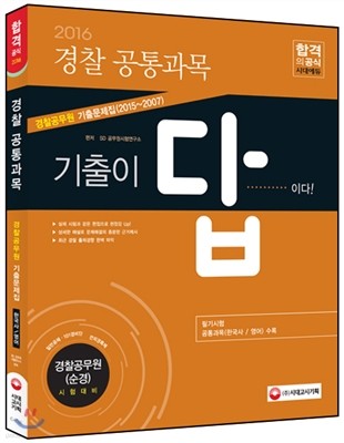 2016 기출이 답이다 경찰공무원 기출문제집 경찰 공통과목 한국사 + 영어