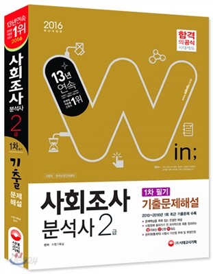 2016 사회조사분석사 2급 필기 기출문제해설