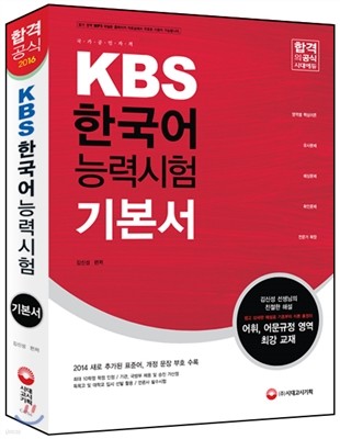 2016 KBS 한국어능력시험 기본서 