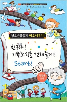 크리스천리더  친구야! 기쁜소식을 전해줄게! Start! (학생용)