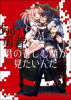 ああ勇者,君の苦しむ顔が見たいんだ