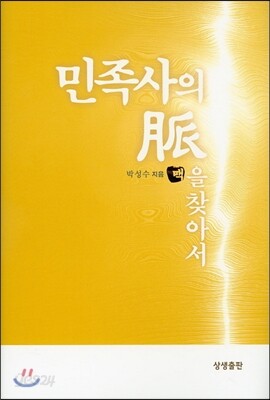 민족사의 맥을 찾아서