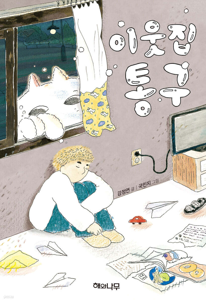 이웃집 통구