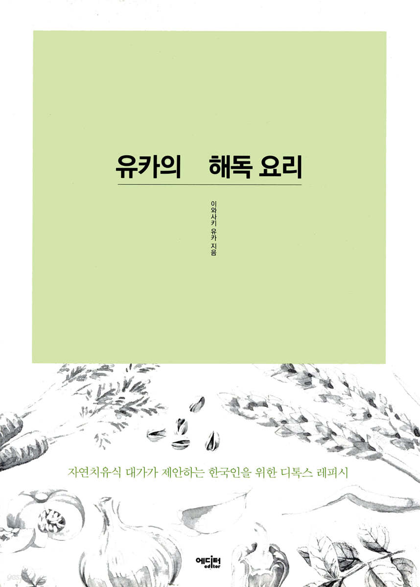 유카의 해독 요리