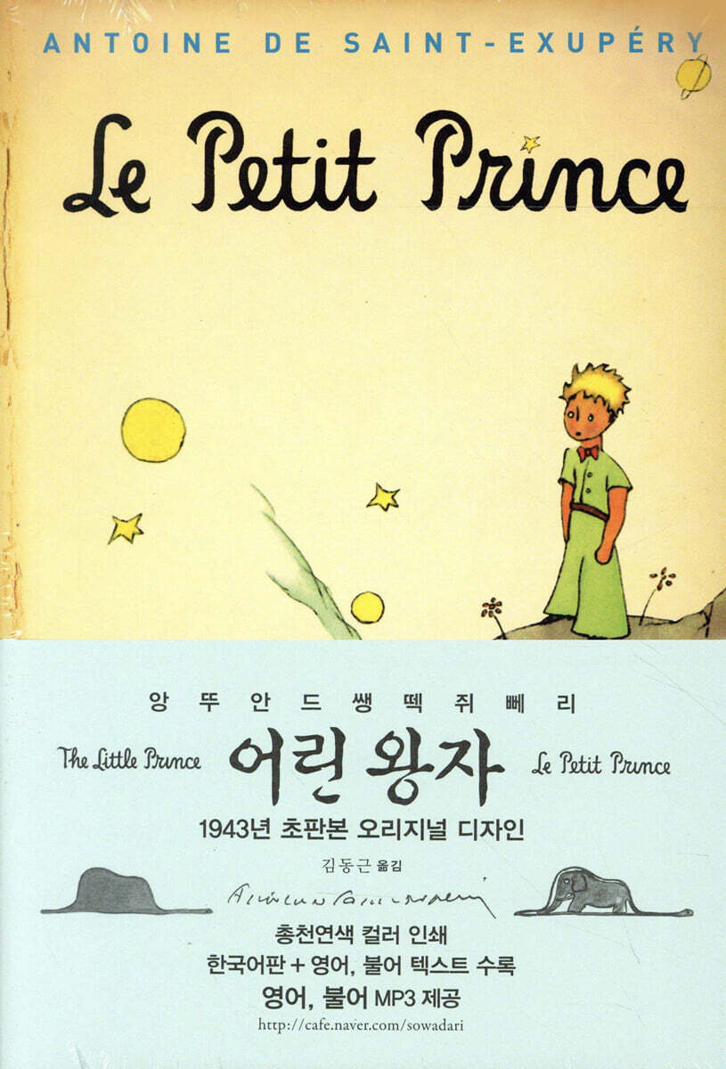 어린왕자 (한글판+영어+불어 텍스트) 