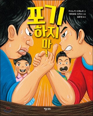 포기하지 마!
