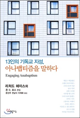 13인의 기독교 지성, 아나뱁티즘을 말하다