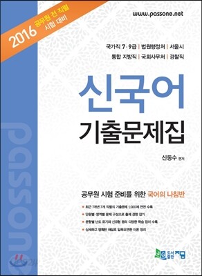 2016 신국어 기출문제집