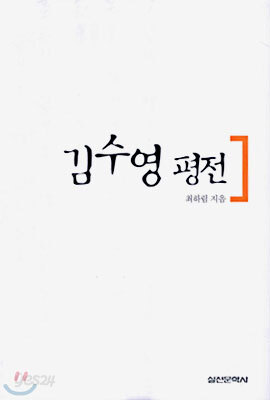 김수영 평전