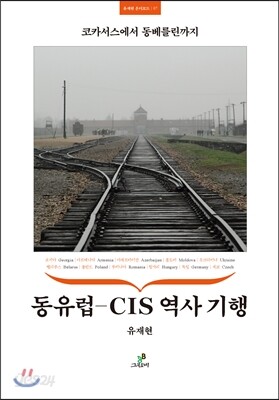 동유럽-CIS 역사 기행
