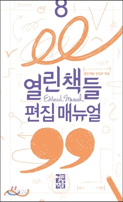 열린책들 편집 매뉴얼