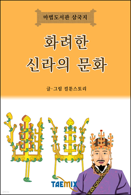 화려한 신라의 문화