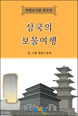 삼국의 보물여행