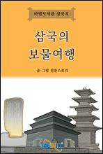 삼국의 보물여행