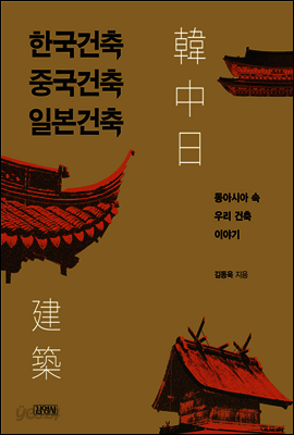 한국건축 중국건축 일본건축