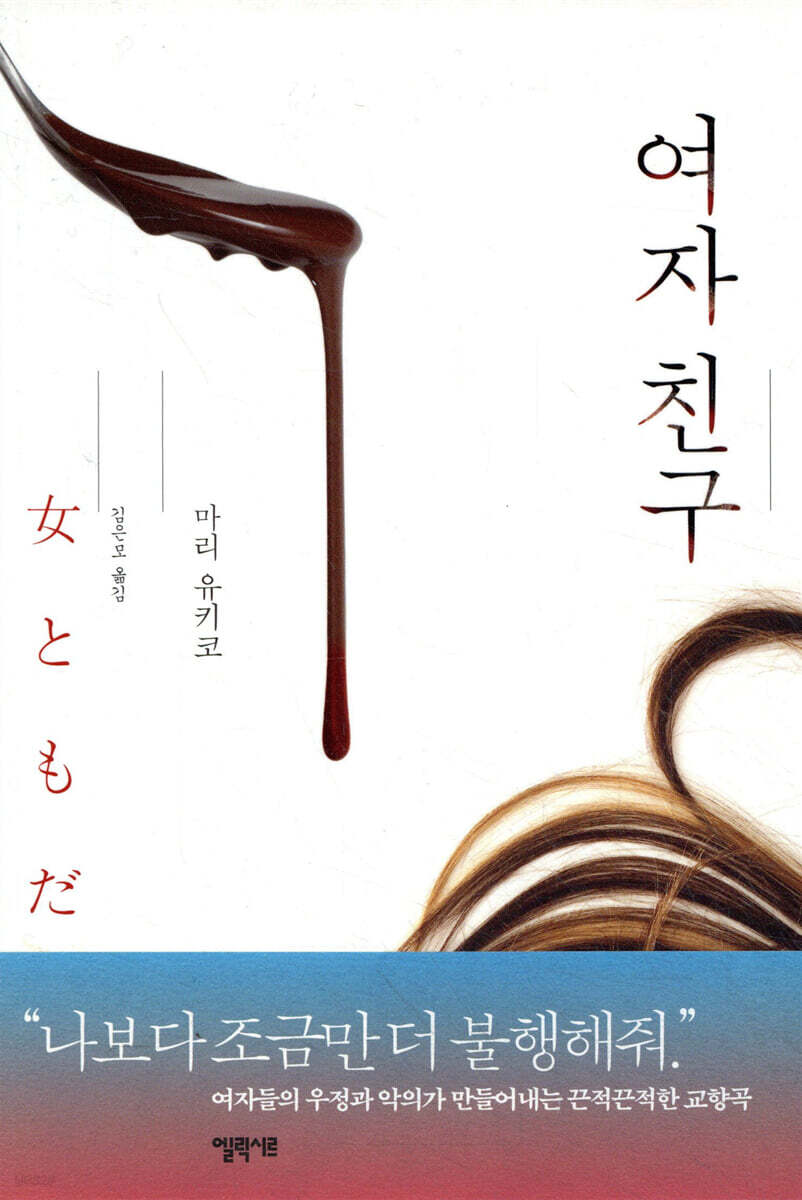 여자 친구 | 마리 유키코 | 엘릭시르 - 예스24