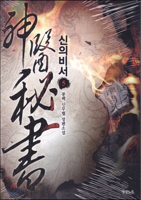 신의 비서 5