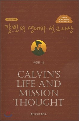 칼빈의 생애와 선교사상