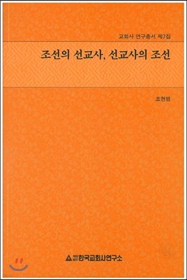 조선의 선교사, 선교사의 조선