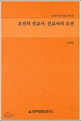 조선의 선교사, 선교사의 조선