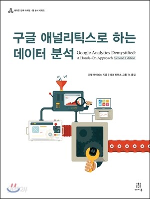 구글 애널리틱스로 하는 데이터 분석