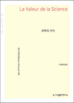 과학의 가치 (큰글씨책)