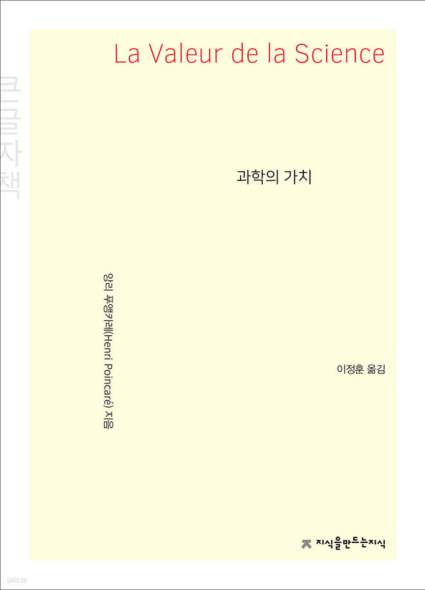 과학의 가치 (큰글씨책)
