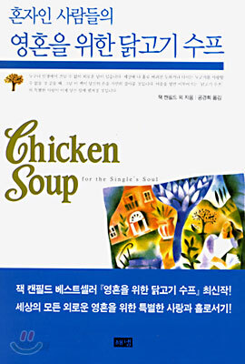 혼자인 사람들의 영혼을 위한 닭고기 수프