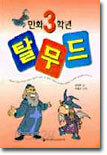 만화 3학년 탈무드