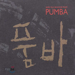 품바 (Pumba) - 20주년 기념 및 고김시라선생 추모공연 - 예스24